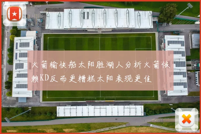 火箭输快船太阳胜湖人分析火箭依赖KD反而更糟糕太阳表现更佳