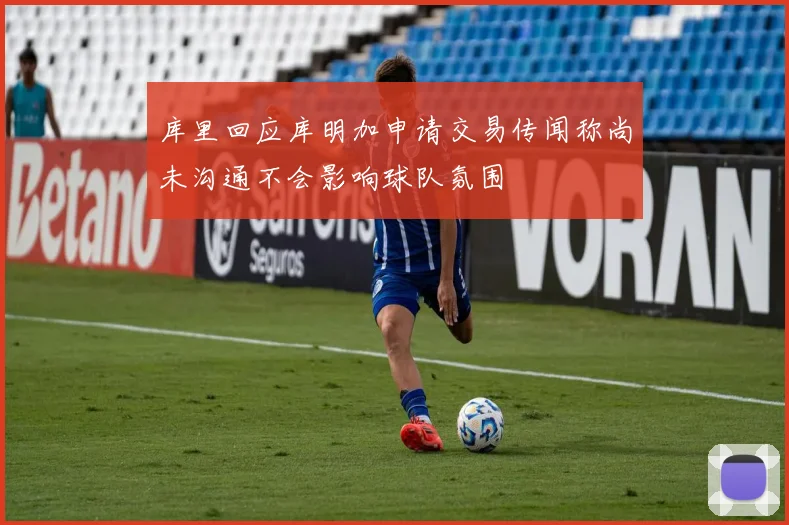 库里回应库明加申请交易传闻称尚未沟通不会影响球队氛围
