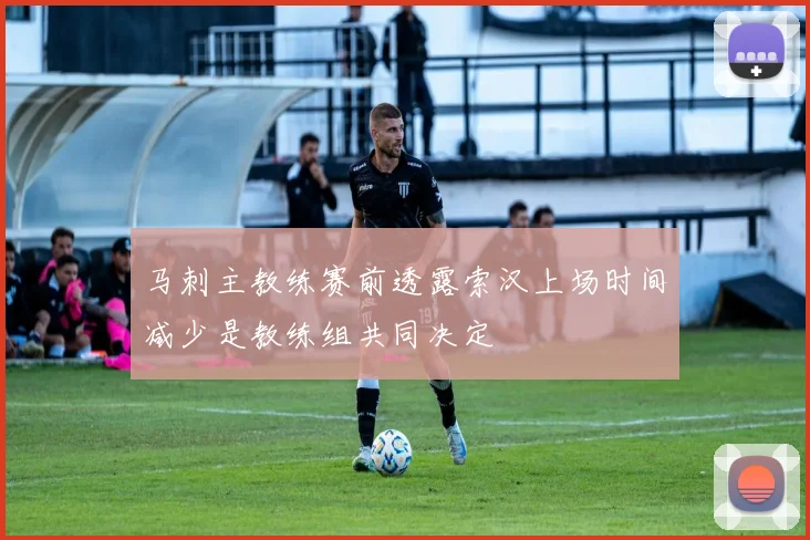 马刺主教练赛前透露索汉上场时间减少是教练组共同决定
