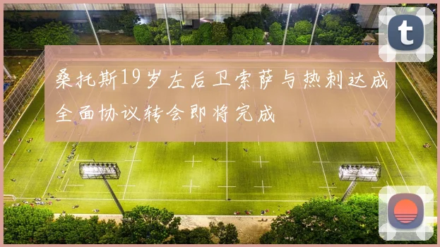 桑托斯19岁左后卫索萨与热刺达成全面协议转会即将完成