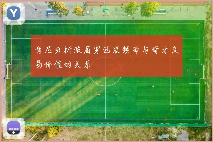 肯尼分析浓眉穿西装频率与奇才交易价值的关系