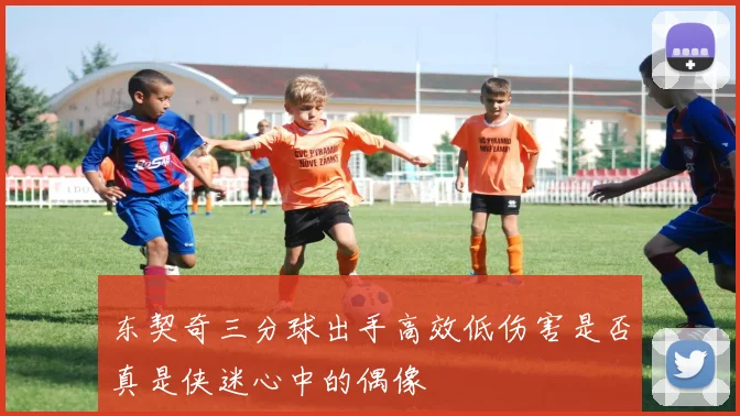 东契奇三分球出手高效低伤害是否真是侠迷心中的偶像